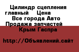 Цилиндр сцепления главный. › Цена ­ 6 500 - Все города Авто » Продажа запчастей   . Крым,Гаспра